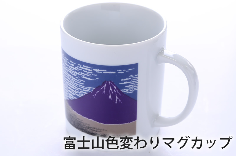富士山色変わりマグカップ